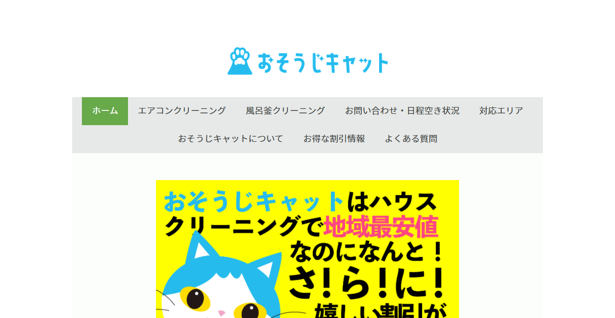 おそうじキャットの公式サイトスクリーンショット