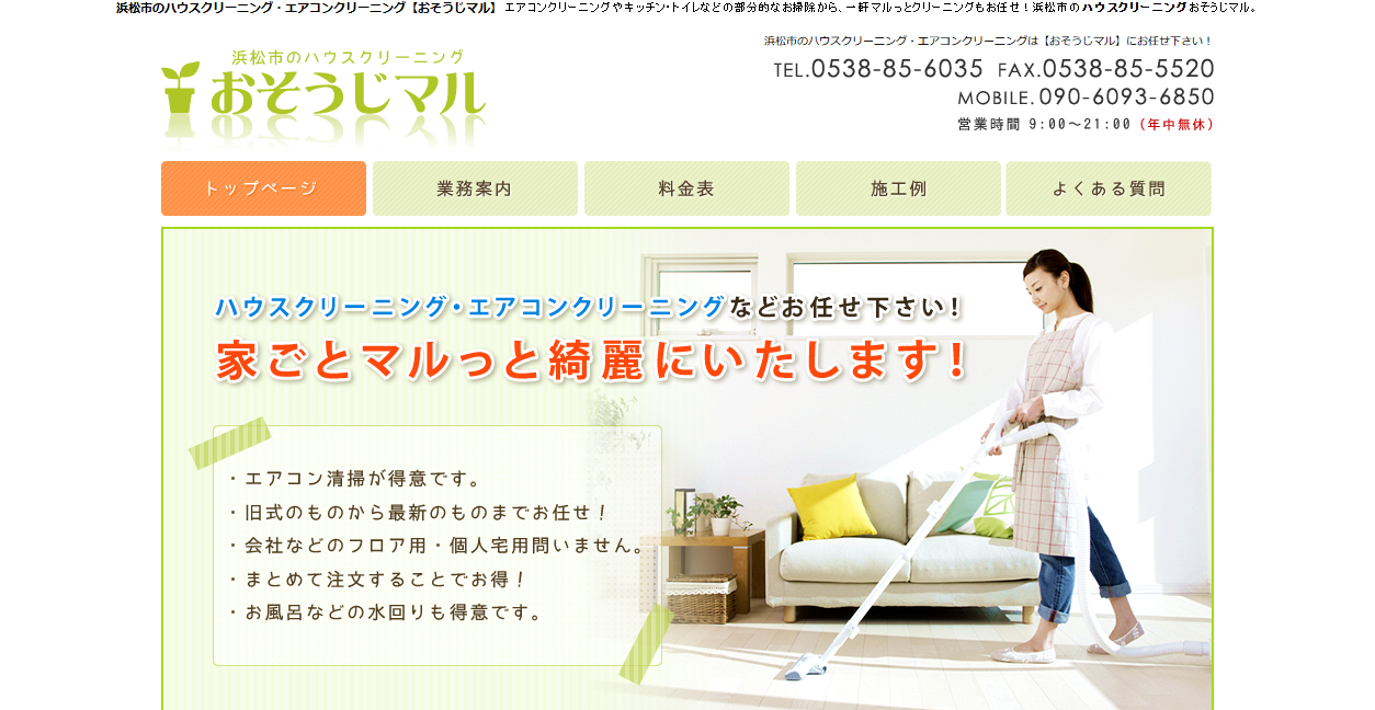 おそうじマルの公式サイトスクリーンショット