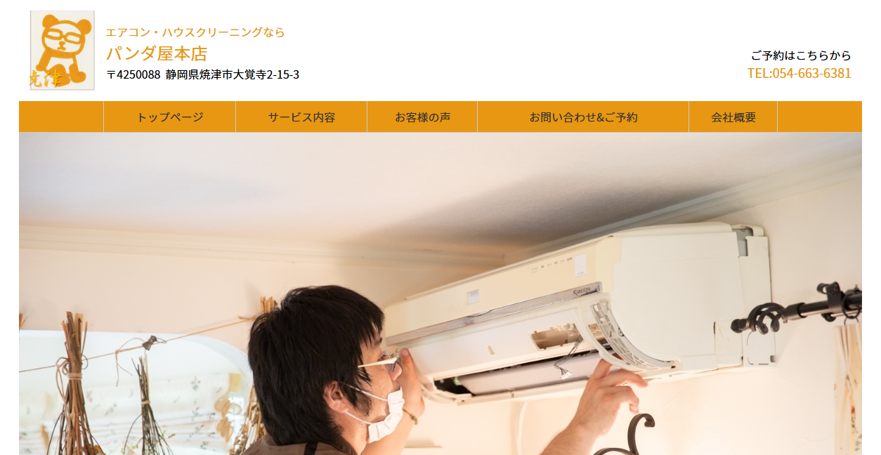 パンダ屋本店の公式サイトスクリーンショット