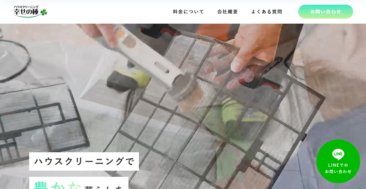 ハウスクリーニング幸せの種の公式サイトスクリーンショット