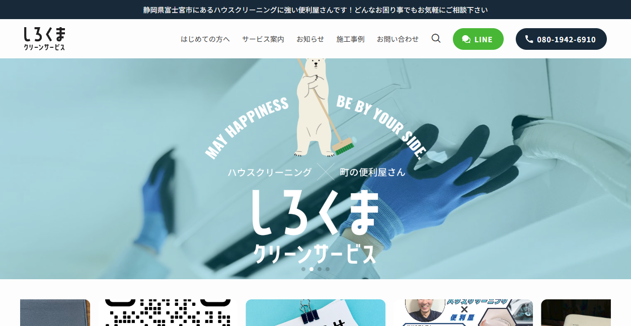 しろくまクリーンサービスの公式サイトスクリーンショット