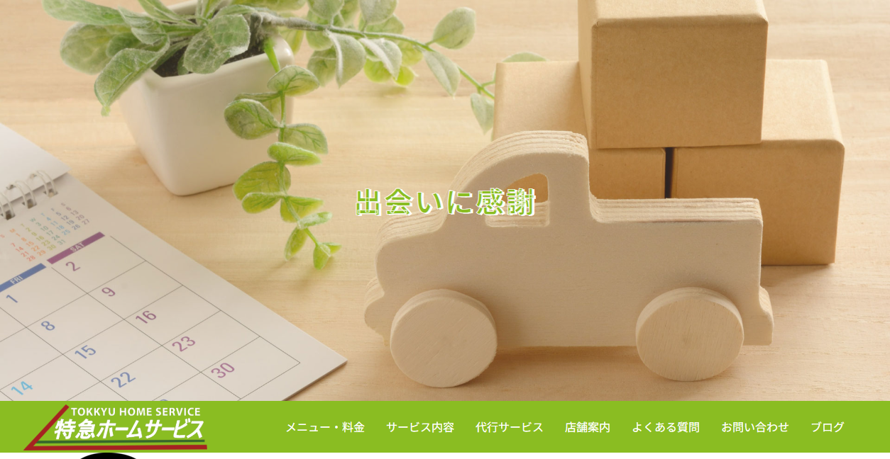 特急ホームサービスの公式サイトスクリーンショット