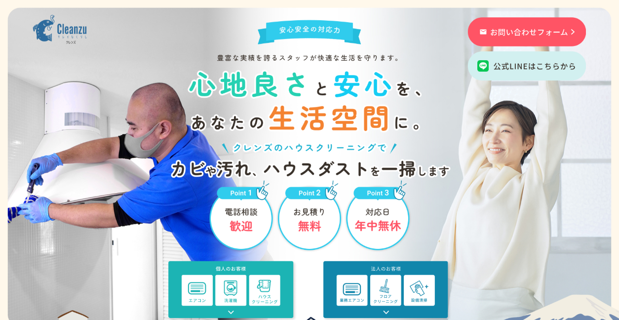 キレイなくらし Cleanzu(クレンズ)の公式サイトスクリーンショット