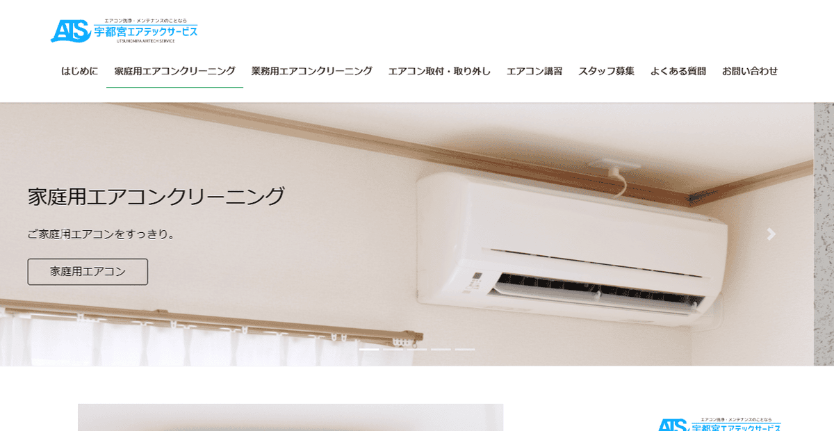 宇都宮エアテックサービスの公式サイトスクリーンショット