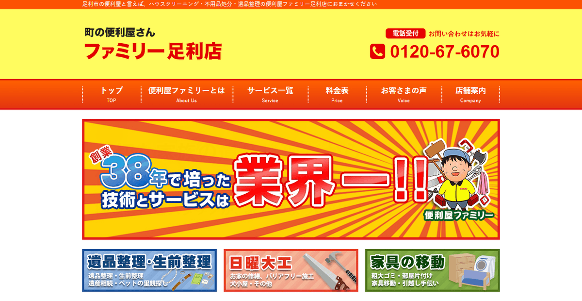 町の便利屋さんファミリー足利店の公式サイトスクリーンショット