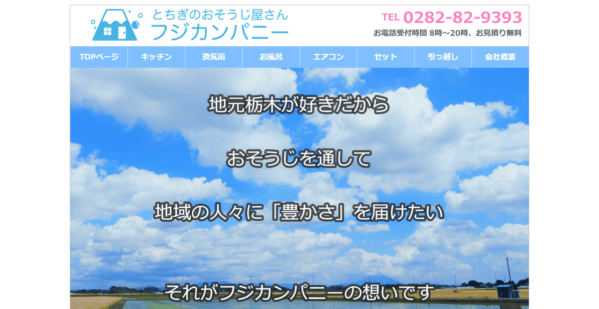 とちぎのおそうじ屋さんフジカンパニーの公式サイトスクリーンショット