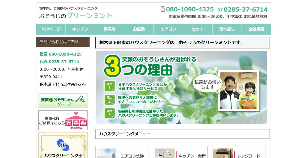 おそうじのグリーンミントの公式サイトスクリーンショット