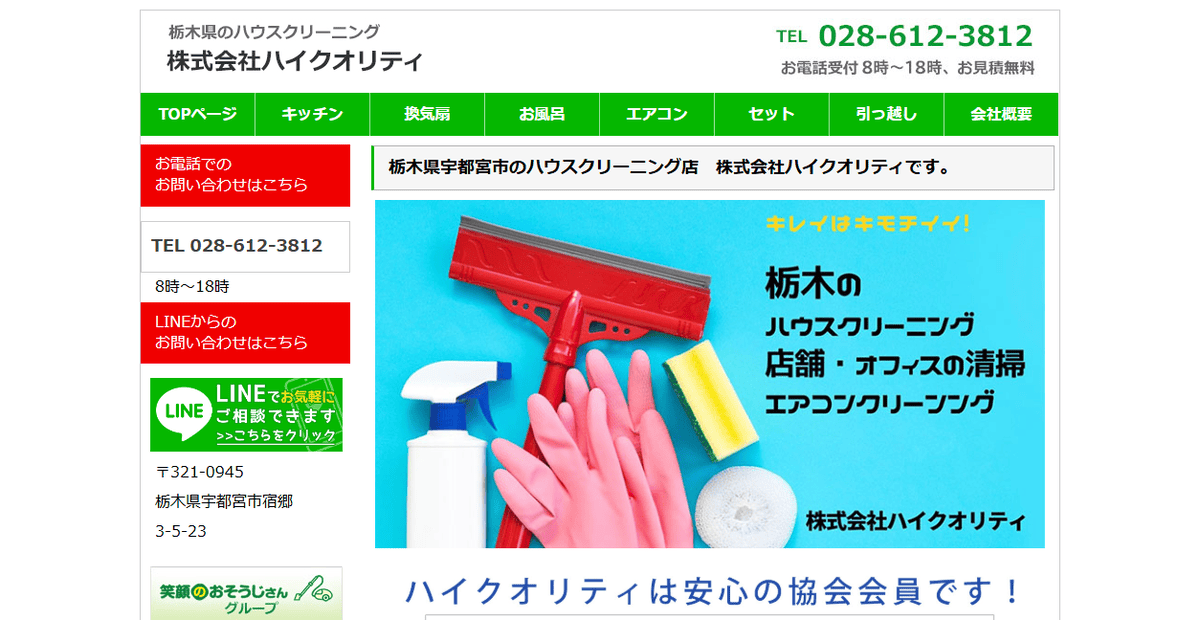 株式会社ハイクオリティ おそうじ事業部の公式サイトスクリーンショット