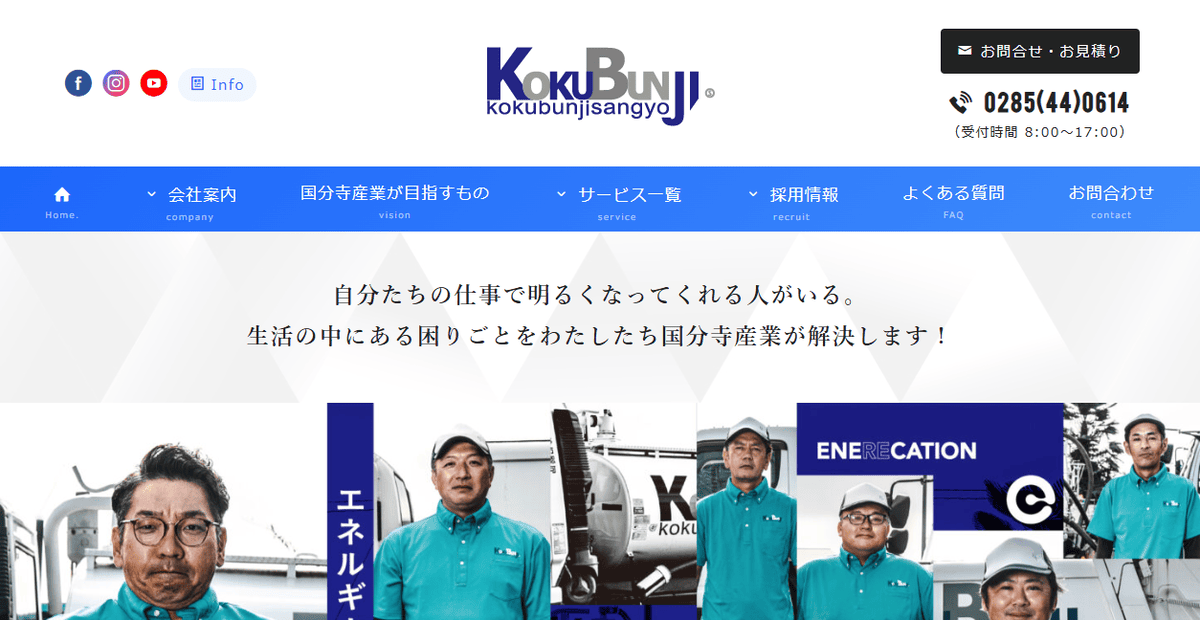 国分寺産業の公式サイトスクリーンショット