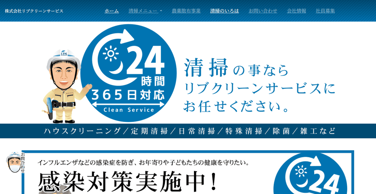 リブクリーンサービスの公式サイトスクリーンショット