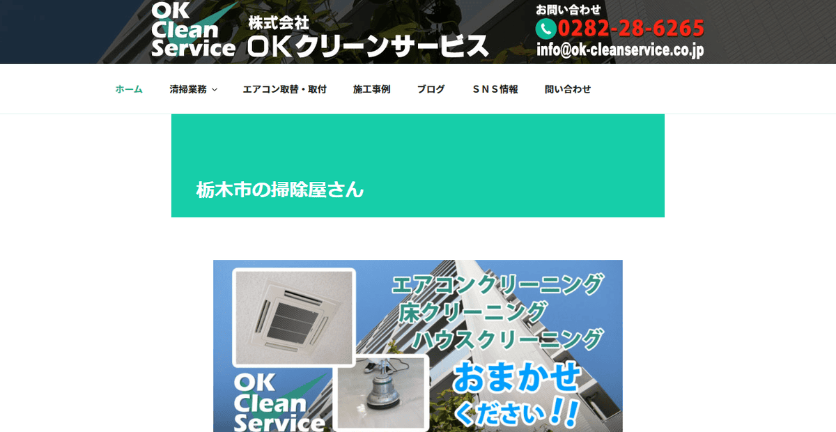 株式会社OKクリーンサービスの公式サイトスクリーンショット
