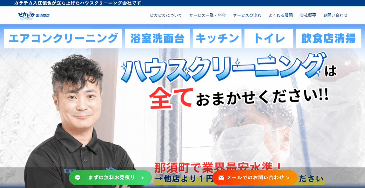 ピカピカ那須店の公式サイトスクリーンショット