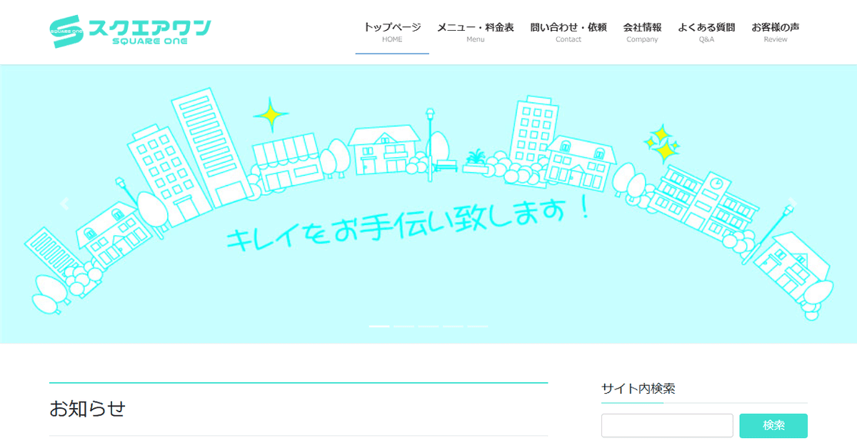 スクエアワンの公式サイトスクリーンショット