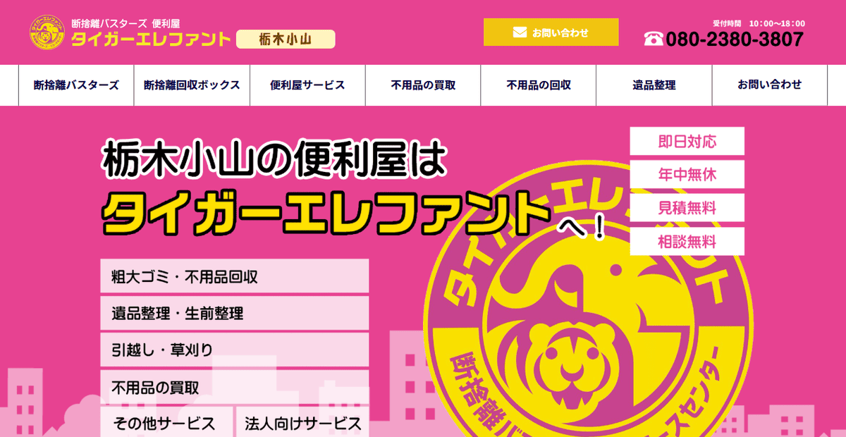 タイガーエレファント栃木小山店の公式サイトスクリーンショット