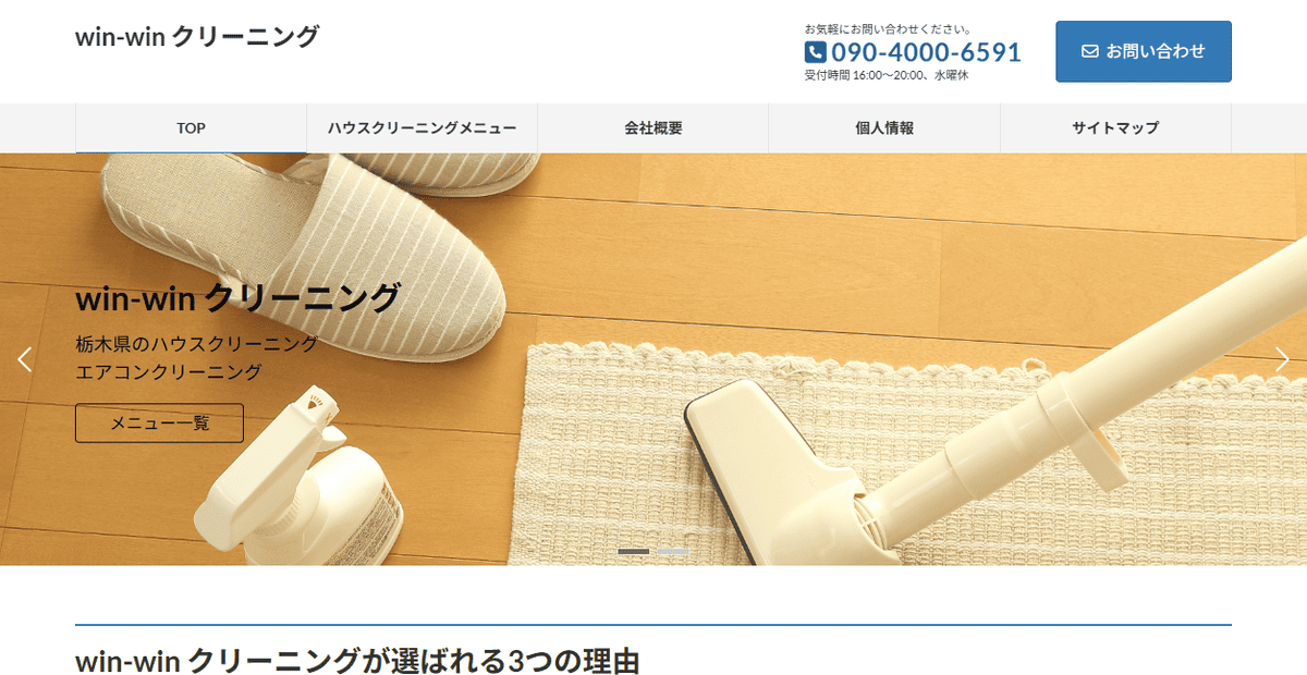 win-win クリーニングの公式サイトスクリーンショット