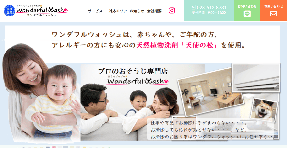 ワンダフルウォッシュの公式サイトスクリーンショット