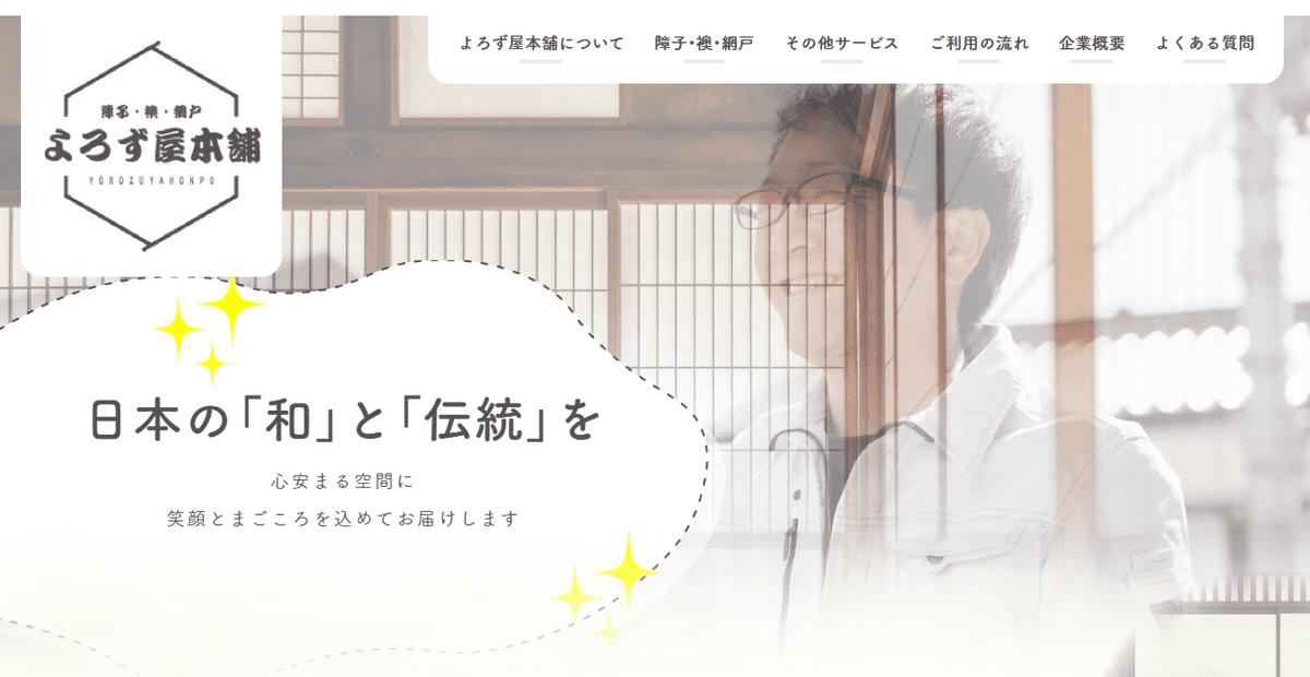 よろず屋本舗の公式サイトスクリーンショット