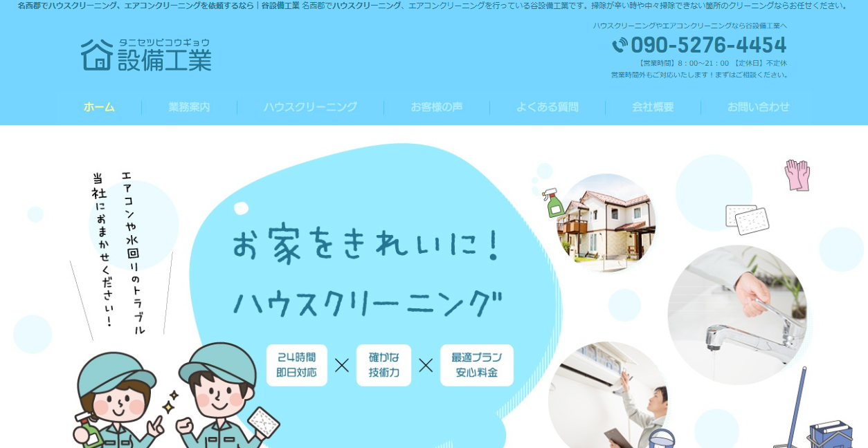 谷設備工業の公式サイトスクリーンショット