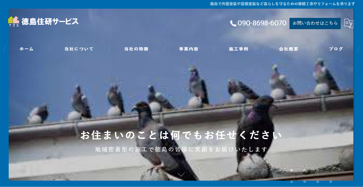 徳島住研サービスの公式サイトスクリーンショット
