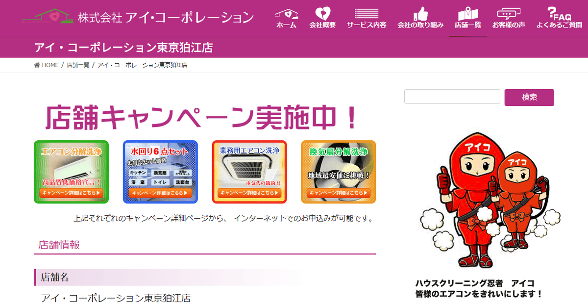 アイ・コーポレーション狛江店の公式サイトスクリーンショット