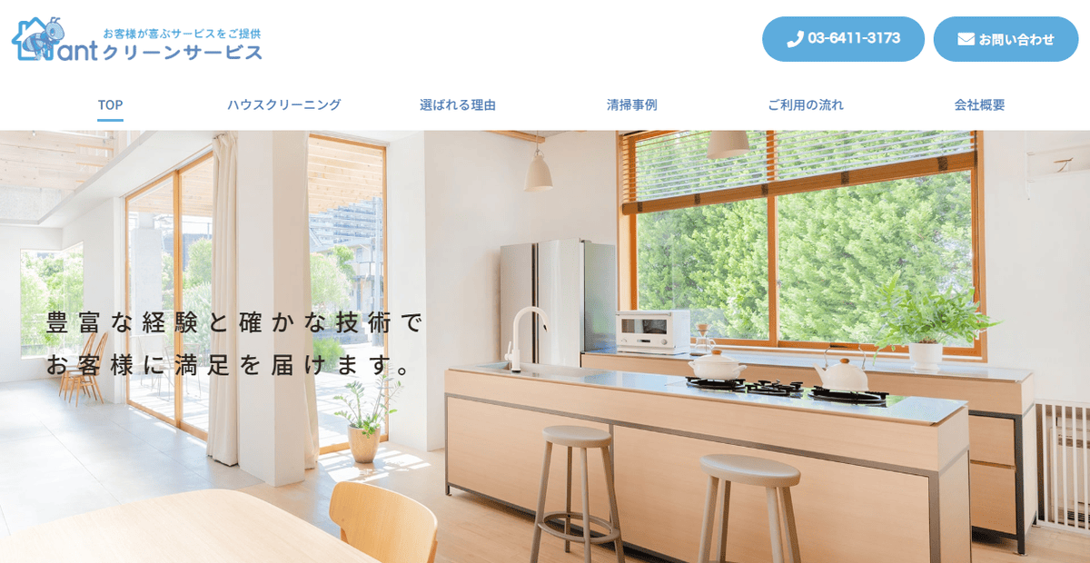 antクリーンサービス合同会社の公式サイトスクリーンショット