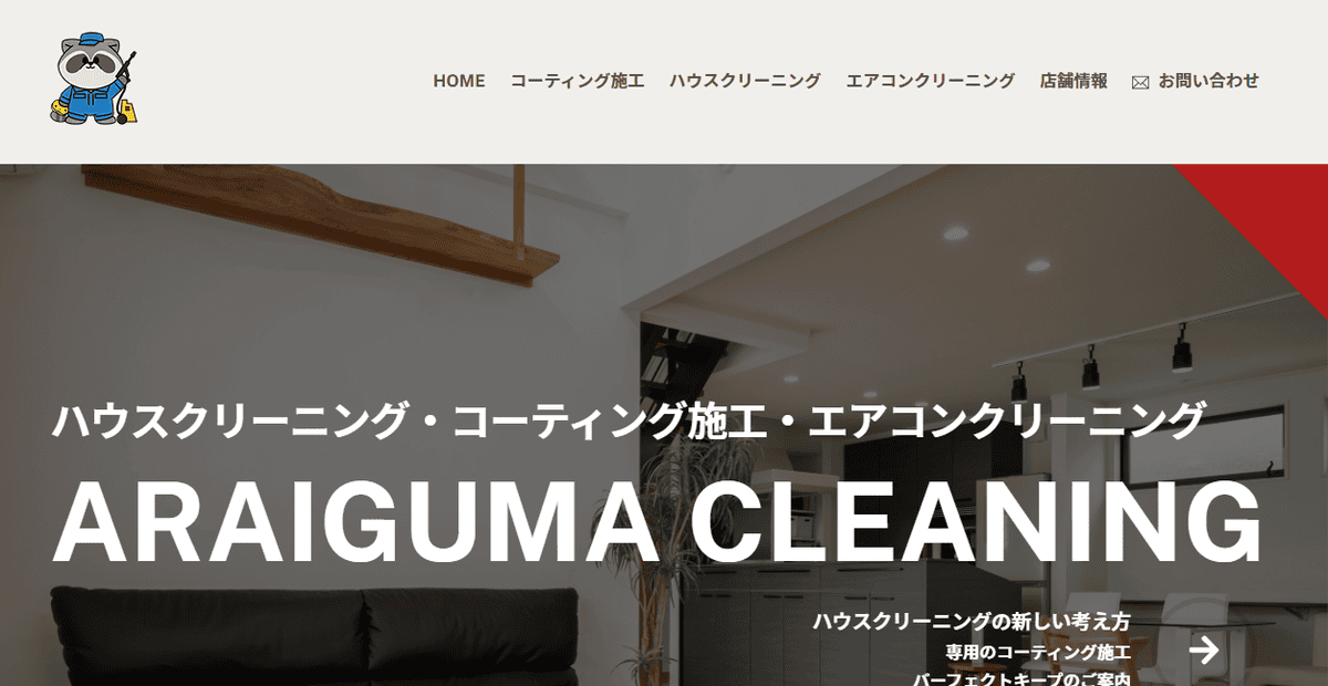 洗いぐまクリーニングの公式サイトスクリーンショット