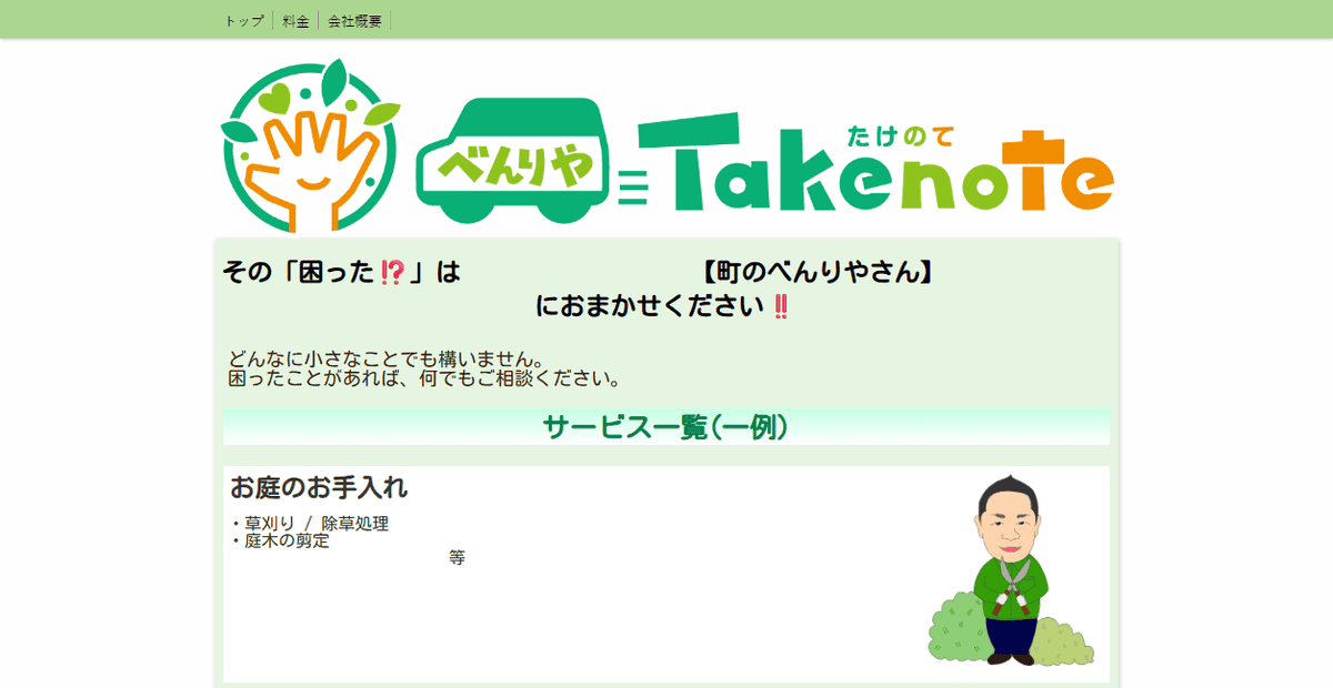べんりやTakenoteの公式サイトスクリーンショット