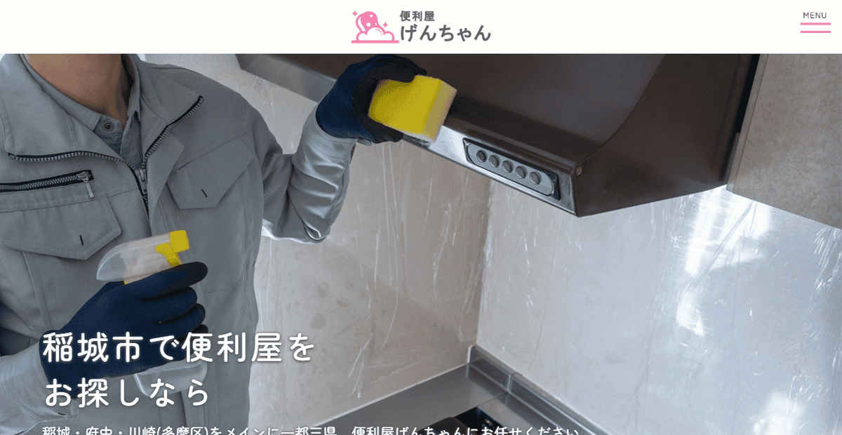 便利屋げんちゃんの公式サイトスクリーンショット