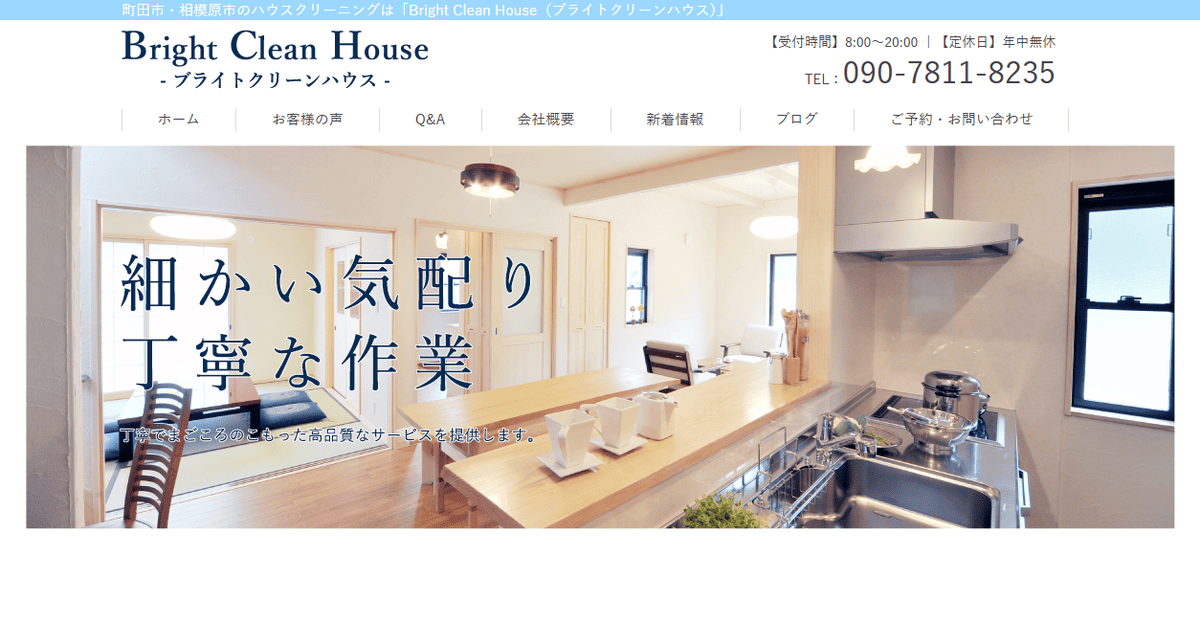 Bright Clean Houseの公式サイトスクリーンショット