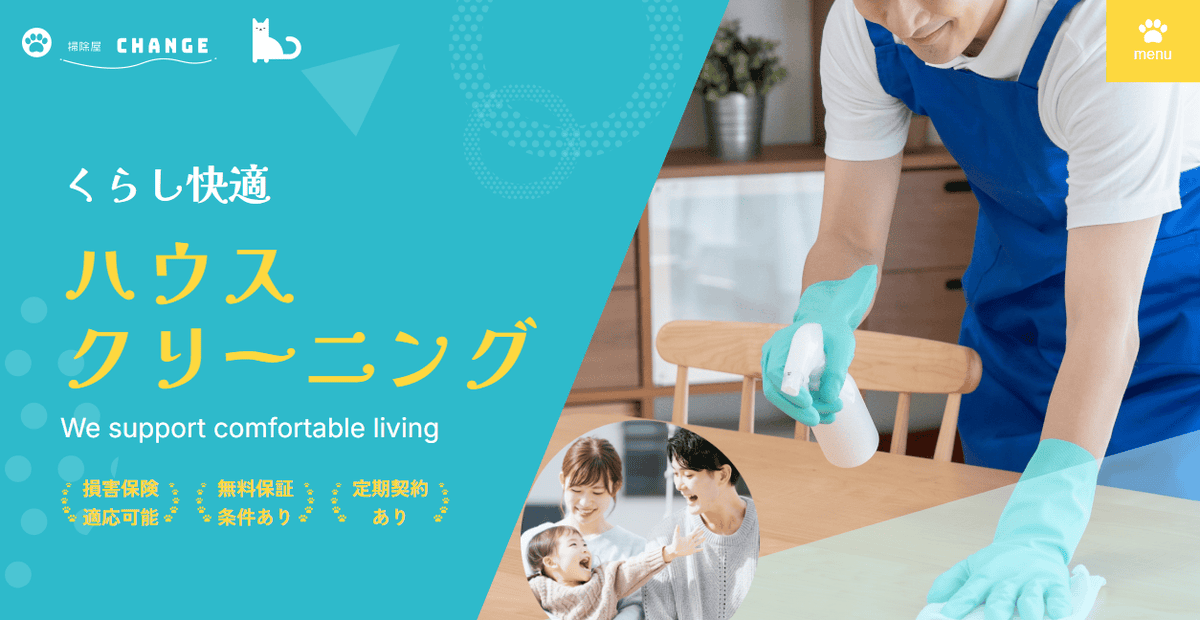 掃除屋CHANGEの公式サイトスクリーンショット
