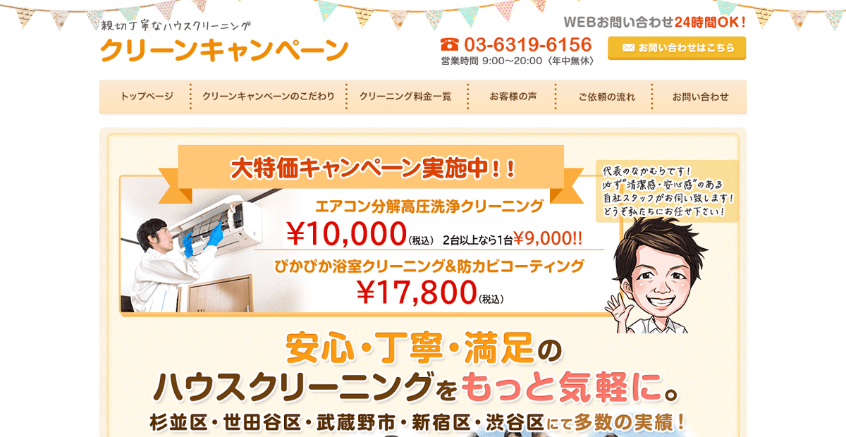 ハウスクリーニング杉並 クリーンキャンペーンの公式サイトスクリーンショット