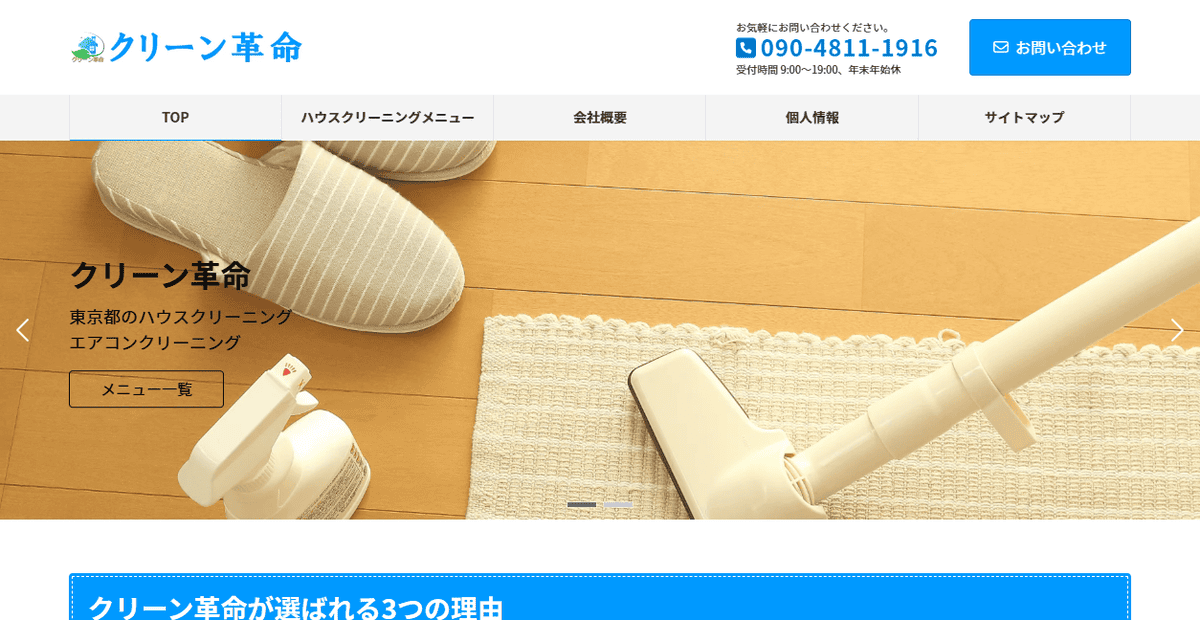クリーン革命の公式サイトスクリーンショット
