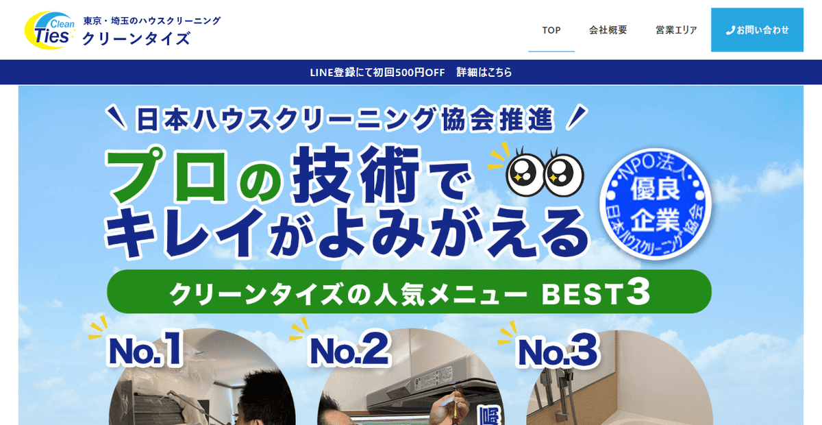 クリーンタイズの公式サイトスクリーンショット