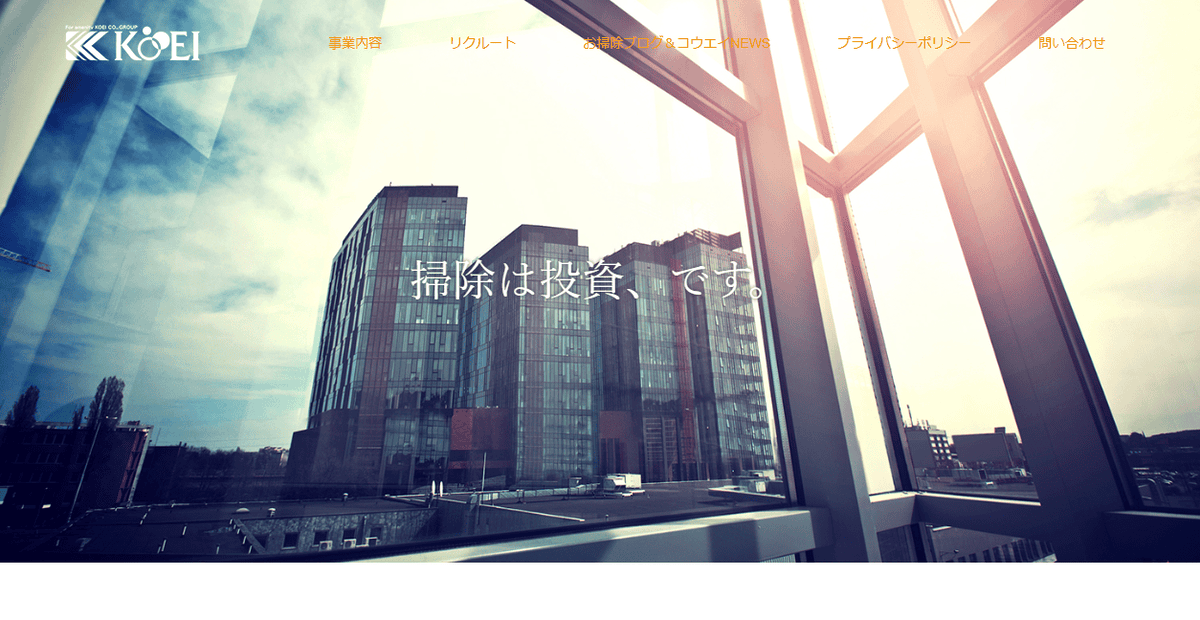 株式会社康栄クリーンアップの公式サイトスクリーンショット