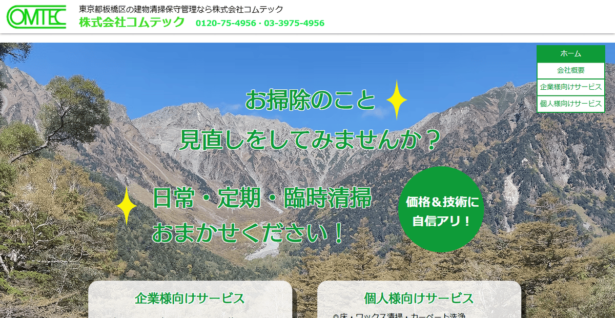 株式会社コムテックの公式サイトスクリーンショット
