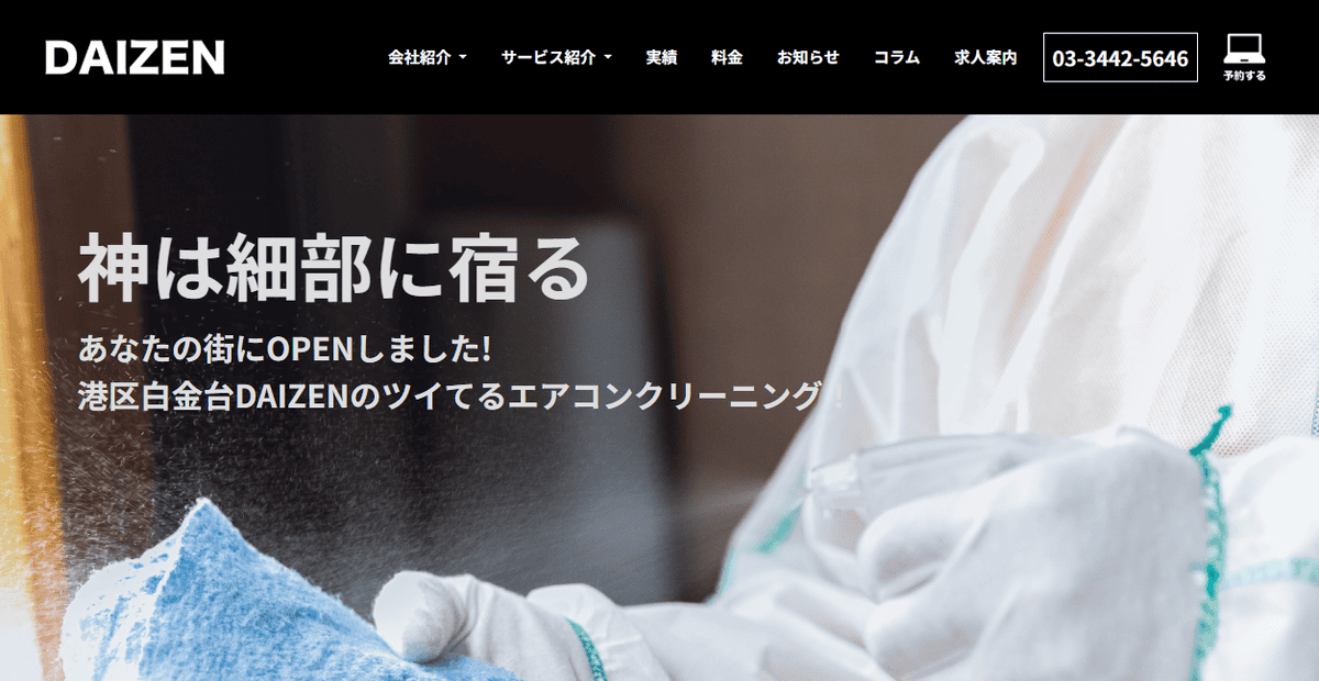 清掃サービスの大善 ダイゼンの公式サイトスクリーンショット