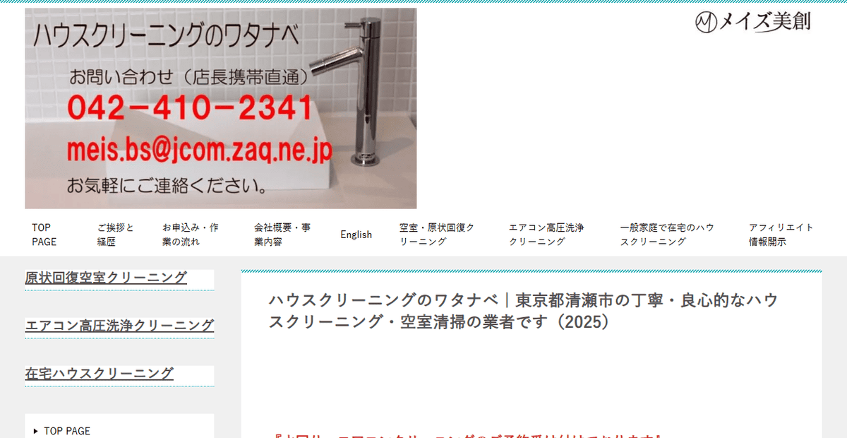 ハウスクリーニングのワタナベの公式サイトスクリーンショット
