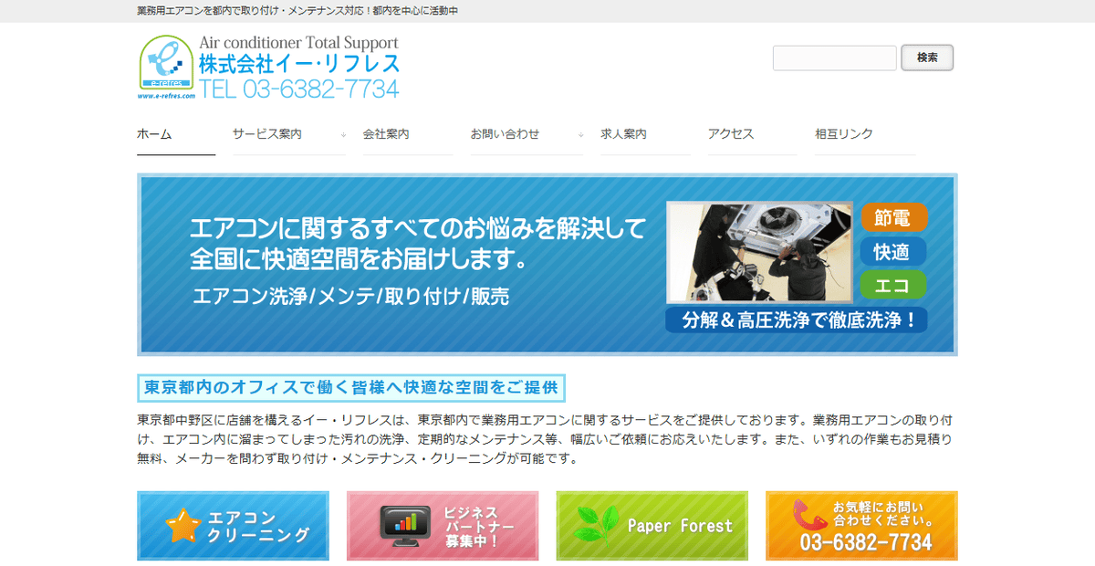 株式会社イー・リフレスの公式サイトスクリーンショット