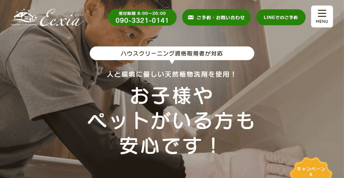 ハウスクリーニング Ecxia~エクシア~の公式サイトスクリーンショット