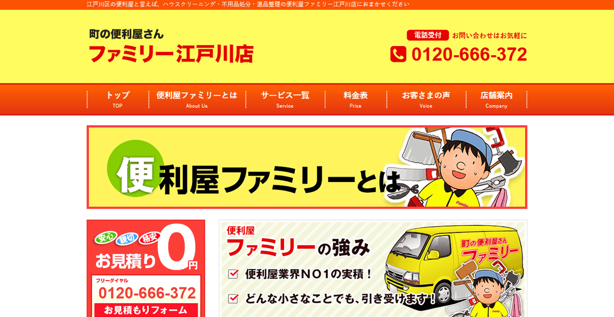 ファミリー江戸川店の公式サイトスクリーンショット