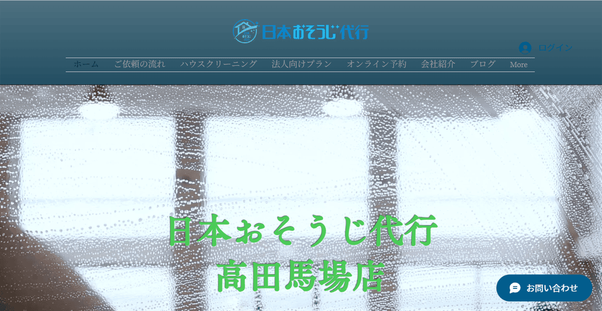 日本おそうじ代行 高田馬場店の公式サイトスクリーンショット