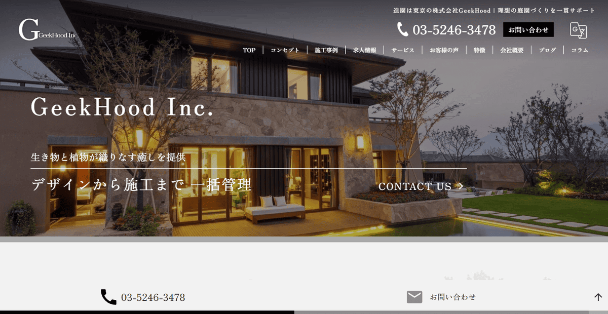 株式会社GeekHoodの公式サイトスクリーンショット