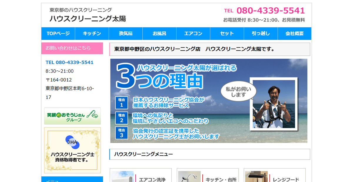 ハウスクリーニング太陽の公式サイトスクリーンショット
