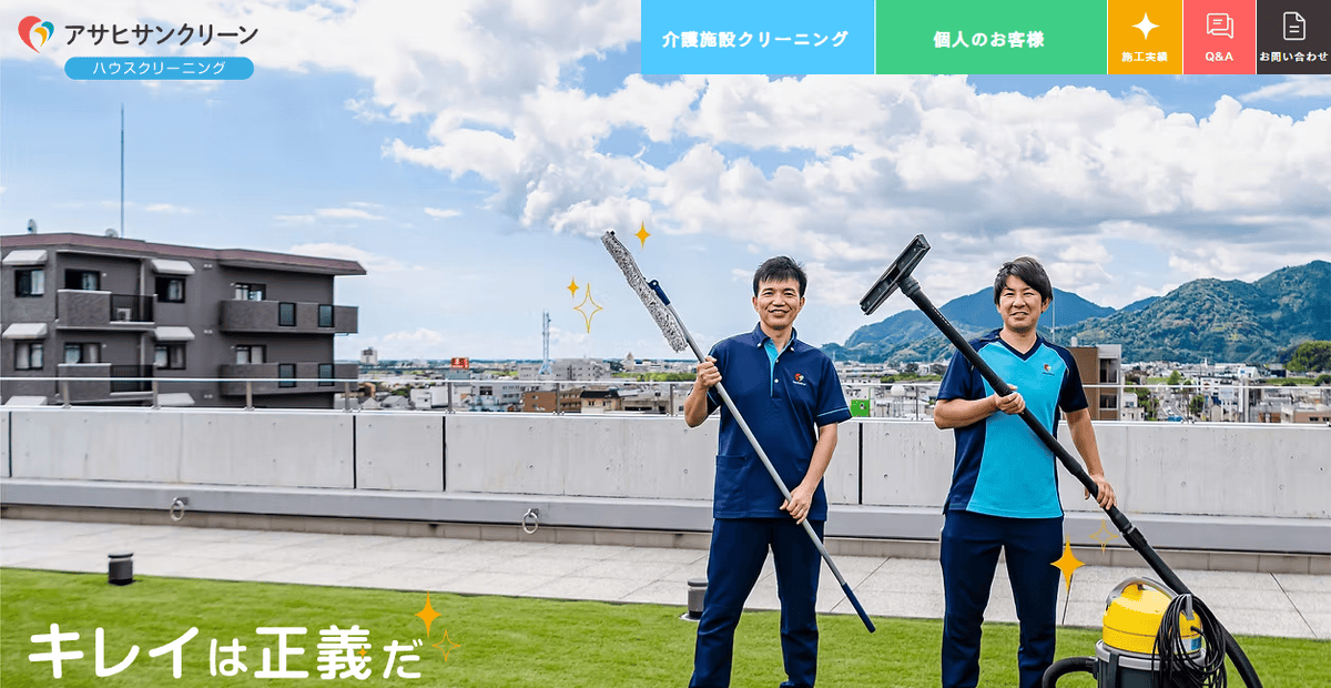 アサヒサンクリーン ハウスクリーニング東京の公式サイトスクリーンショット