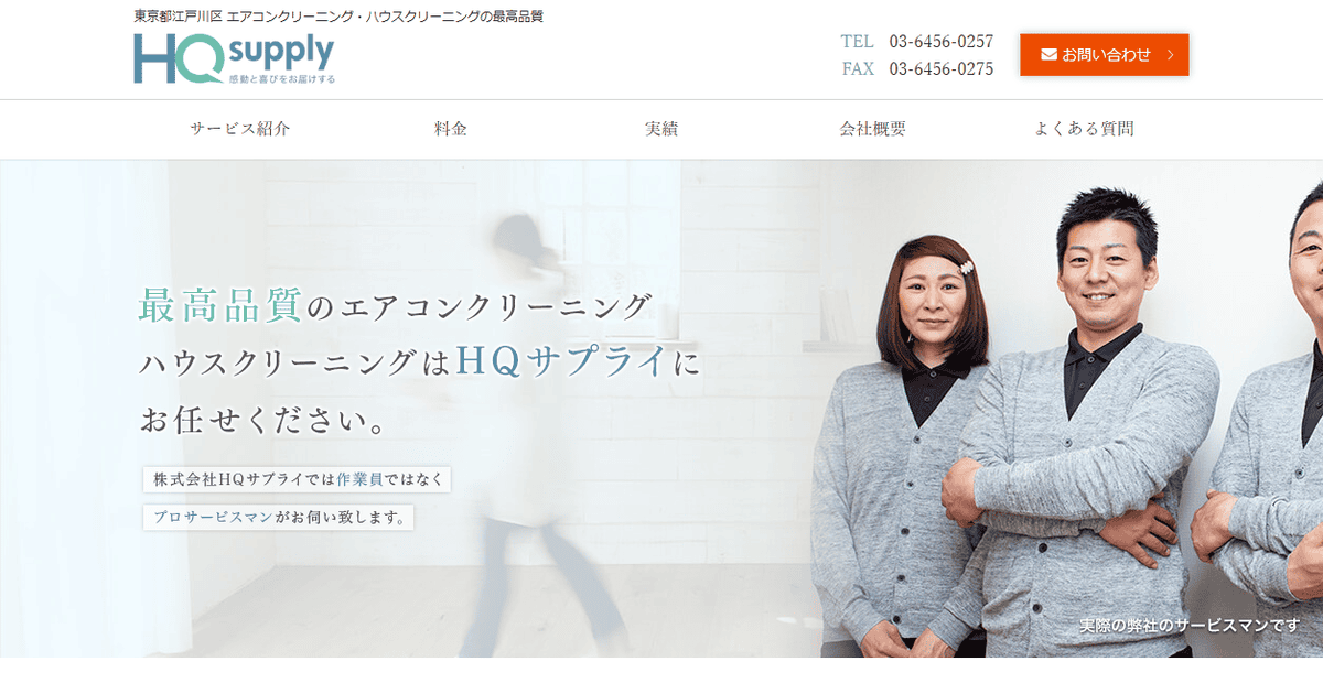 ハイクオリティーサービスの公式サイトスクリーンショット
