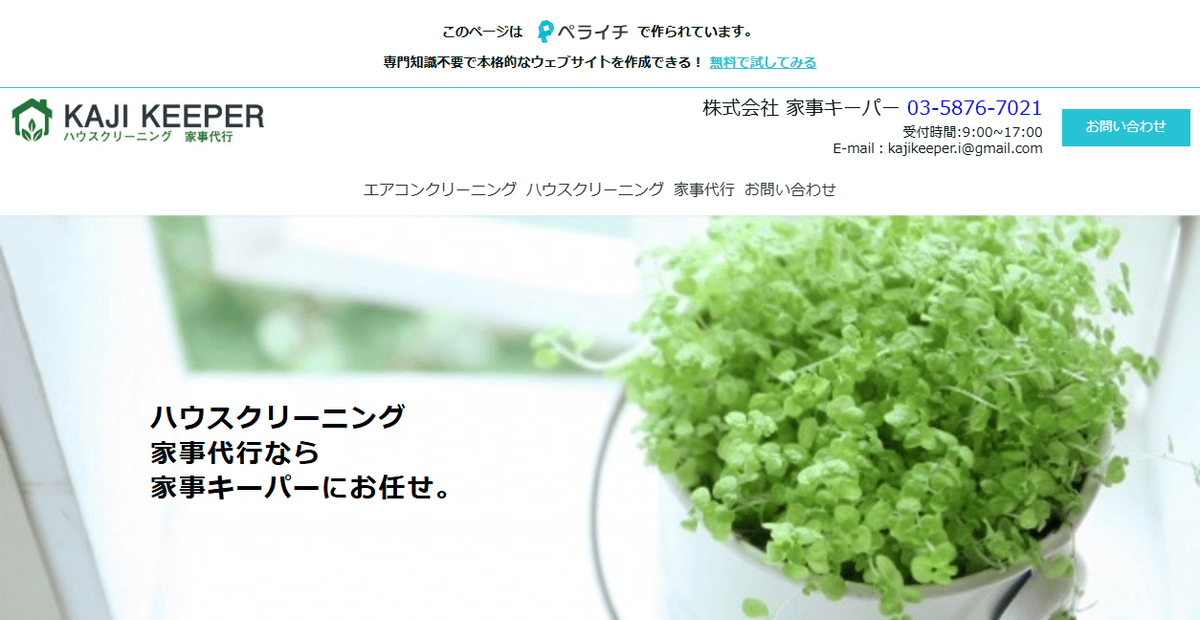 家事キーパーの公式サイトスクリーンショット
