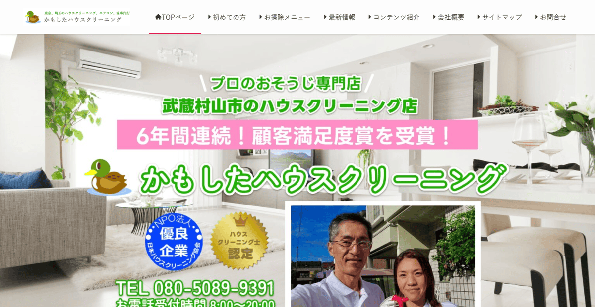 かもしたハウスクリーニングの公式サイトスクリーンショット