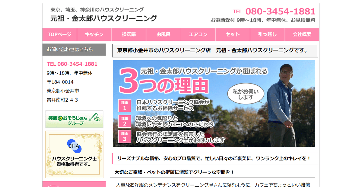 元祖金太郎ハウスクリーニングの公式サイトスクリーンショット