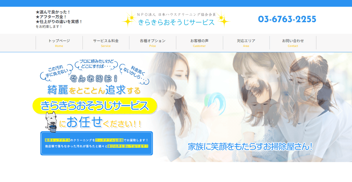 きらきらおそうじサービスの公式サイトスクリーンショット
