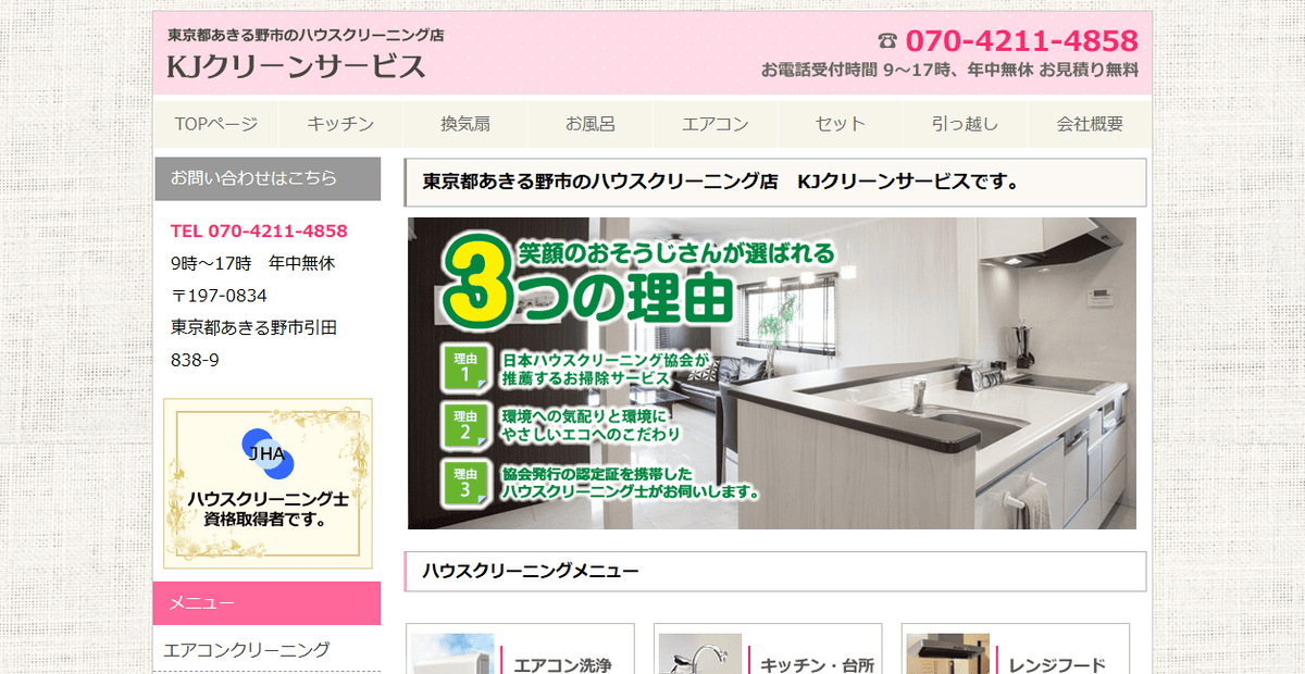KJクリーンサービスの公式サイトスクリーンショット